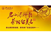 “君山”黃茶重金征集新戰(zhàn)略、新形象廣告語