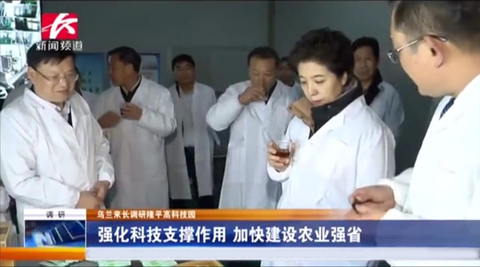 省委副書記烏蘭調(diào)研我司指出 強化科技支撐，做強做大企業(yè)，進(jìn)一步助農(nóng)增收