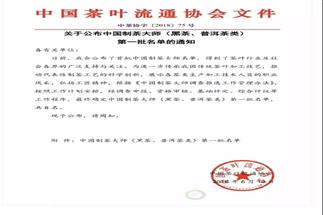 熱烈祝賀集團(tuán)白沙溪茶廠常務(wù)副總經(jīng)理肖益平、益陽茶廠副總經(jīng)理劉杏益榮獲首批“中國制茶大師”稱號
