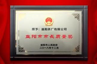湘益問鼎益陽質量管理之巔，市長質量獎紀念茶隆重上市！
