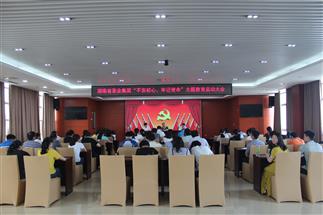 公司召開“不忘初心、牢記使命”主題教育啟動大會
